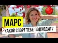 Какой СПОРТ нужен ребенку и вам? #марс