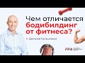 Отличия бодибилдинга и фитнеса | Дмитрий Калашников (FPA)