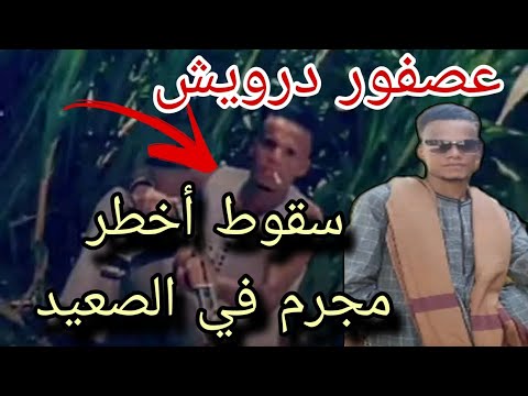 نهاية أسطورة الجريمة في الصعيد سقوط عصفور درويش بعد مطاردة دموية جريمة اليوم الصعيد