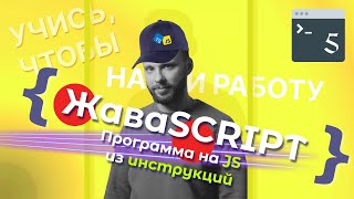 Программа на JavaScript из инструкций | JS для начинающих разработчиков