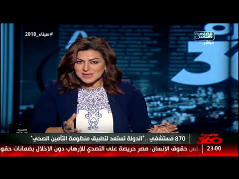 القاهرة 360 870 مستشفى الدولة تستعد لتطبيق منظومة التأمين الصحي