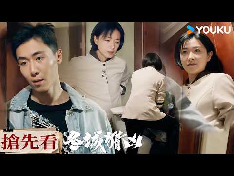 【搶先看】EP02 女警伪装懷孕保潔，抓準時機出手摁倒人販子🔥| 冬城獵兇 Cold Hunt | 王陽/萬茜 | 現代 懸疑 | 優酷台灣 YOUKU TAIWAN
