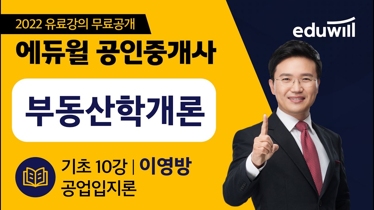10강 공업입지론｜2022 공인중개사 부동산학개론 기초이론 유료강의 무료공개｜제 33회 공인중개사 시험 대비｜에듀윌 이영방 합격강의｜에듀윌 공인중개사