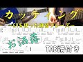 かっちょいいカッティング練習フレーズ紹介!〈TAB譜あり〉