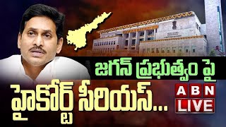 Live: జగన్ కు షాకిచ్చిన హైకోర్టు || AP High Court Gives Shock CM Jagan || ABN Telugu