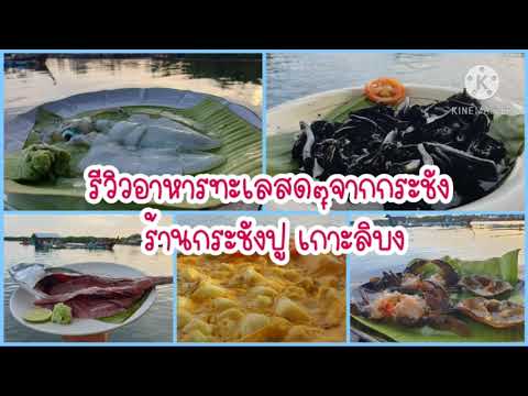 รีวิวร้านอาหารกระชังปูเกาะลิบง ตรัง