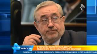 Следователи рассказали, что им удалось узнать об убийстве тверского депутата Следователи рассказали, что им удалось узнать об убийстве тверского депутата