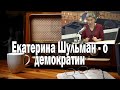 Шульман о демократии | Ежи Сармат смотрит