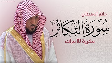 سورة التكاثر مكررة 10 مرات للحفظ - بصوت القارئ ماهر المعيقلي