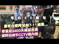 【港伯60癲咗】寒背白頭阿伯劫7-11結果 / 泰鳳姐$400夫婦服務費被阿伯減半CCTV揭內情