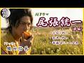『うつけ』と呼ばれた男 、織田信長。尾張統一への道（前編）【AIドラマ】