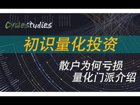 【量化入門】你是適不適合做量化投資？為什麽虧錢的總是你？投資門派介紹 | 時間序列模型 | 基本面量化 | 量化套利 | 大數據模型