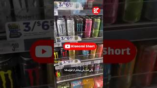 نوشیدن سرطان | نوشابه انرژی زا #shorts