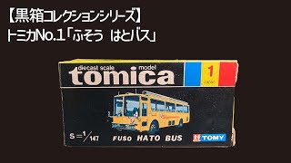 トミカNo.1】1974年発売「ふそう はとバス」―小さな箱に詰まった東京の