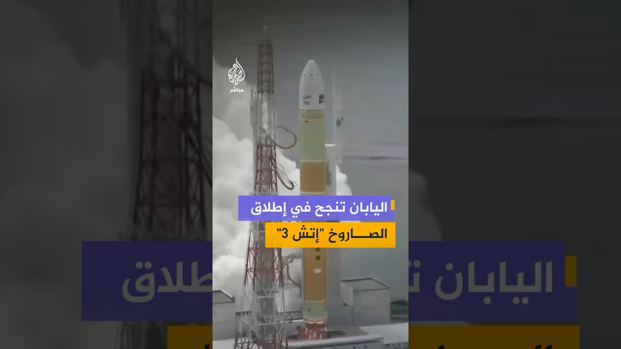 بعد أشهر من تعثر الرحلة السابقة.. اليابان تعلن نجاح إطلاق الصاروخ “إتش 3” في مهمة جديدة