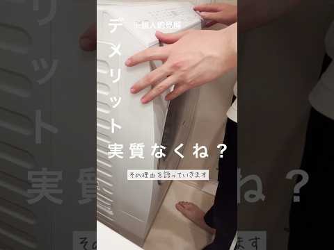 ドラム式購入を迷ってる人へ ドラム式洗濯機 デメリット