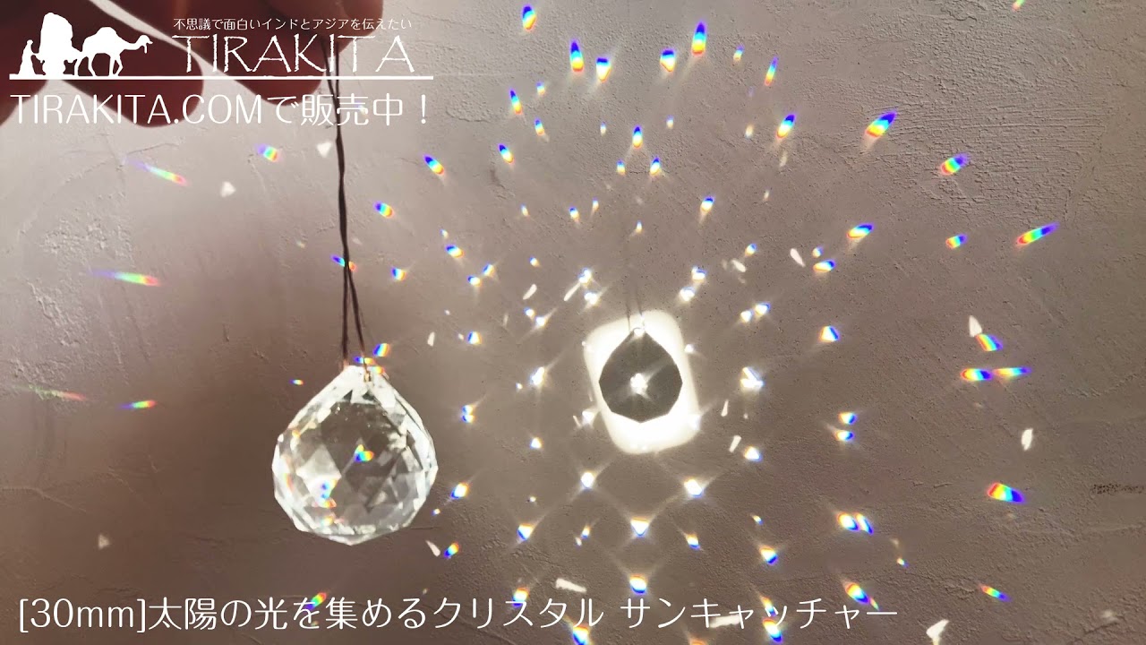 30mm］太陽の光を集めるクリスタル サンキャッチャー お部屋に小さな虹
