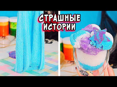 СТРАШНЫЕ истории со