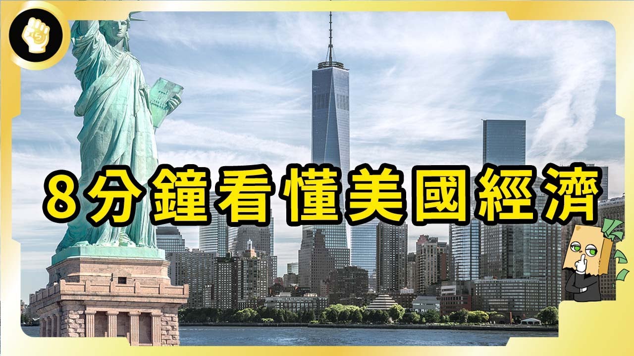 大量发行债券吸收全球资金   美国肥了自己苦了别人？ | 八点最热报 17/05/2024