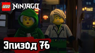 Лего НЕФРИТОВАЯ ПРИЦЕССА Эпизод 76 LEGO Ninjago Полные Эпизоды