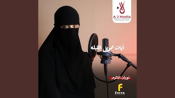 آيات تحويل القبله
