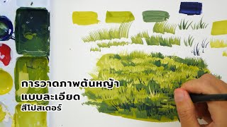 การวาดต้นหญ้าแบบละเอียด เทคนิคสีโปสเตอร์ Ep.51 by Longระบาย