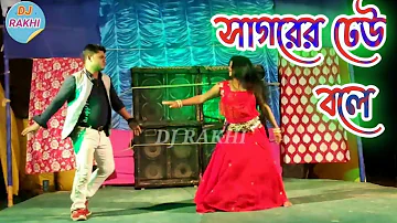 Sagorer Dhew Bole । সাগরের ঢেউ বলে । Dance Performance ।Bengali song । dance videov। Dj Rakhi । 2022