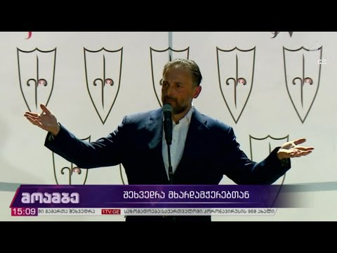 შეხვედრა მხარდამჭერებთან