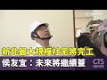 新北最大規模社宅將完工　侯友宜：未來將繼續蓋｜華視新聞 20240507