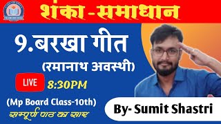 Mp Board Hindi। 9.बरखा गीत | mp board course 2021 by sumit shastri sir