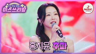 TV조선 개국 이래 10연패 신기록을 세운 전설의 바비 선배 등장! 홍지윤의 '추파'♪ #미스쓰리랑 #TVCHOSUNMUSIC (TV CHOSUN 240509 방송)