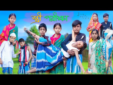 স্ত্রী পরীক্ষা | Bangla Funny Video | Bishu & Salma |Sofik Comedy Natok | Moner Moto TV Latest Video