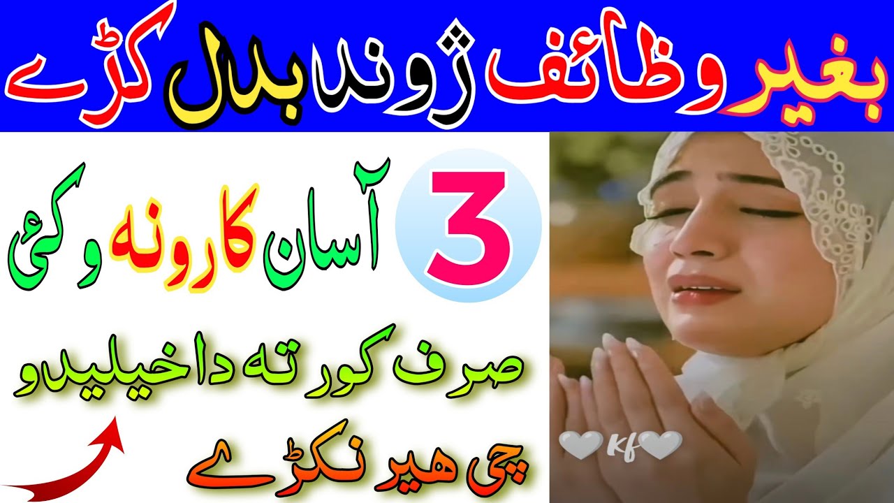 بغیر وظائف خپل ژوند بدل کڑے || 3 آسانہ کارونہ وکئ Pashto wazifa for 3 hajat mulanamuhammadfayaz