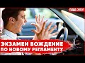 Экзамен вождение по новому регламенту.