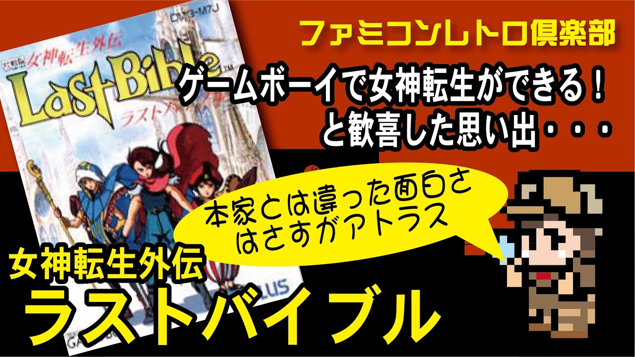 美品評価価格】女神転生外伝 ラストバイブル 箱説無 GBゲームボーイ