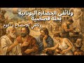 وثائقي الحضارة اليونانية القديمة للاستماع الهادئ والنوم محبي اللغة البليغة
