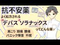 【デパス・ソラナックス】最も処方される抗不安薬の違いを理解し上手に付き合おう|製品の特徴・効果の長さ・注意点など【薬剤師が解説】