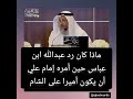 ماذا كان رد عبدالله ابن عباس حين أمره إمام علي أن يكون اميرا على الشام الشيخ عثمان الخميس