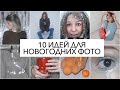 Зимние идеи для фото /Стильные фото Зимой / Инстаграм 2021