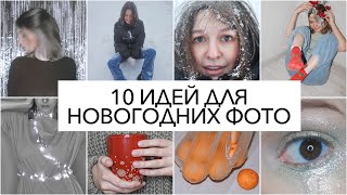 Зимние идеи для фото /Стильные фото Зимой / Инстаграм 2021