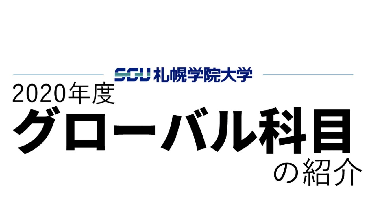 札幌学院大学 年度グローバル科目の紹介 Youtube