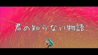 【男が歌う】君の知らない物語　covered by Yoru