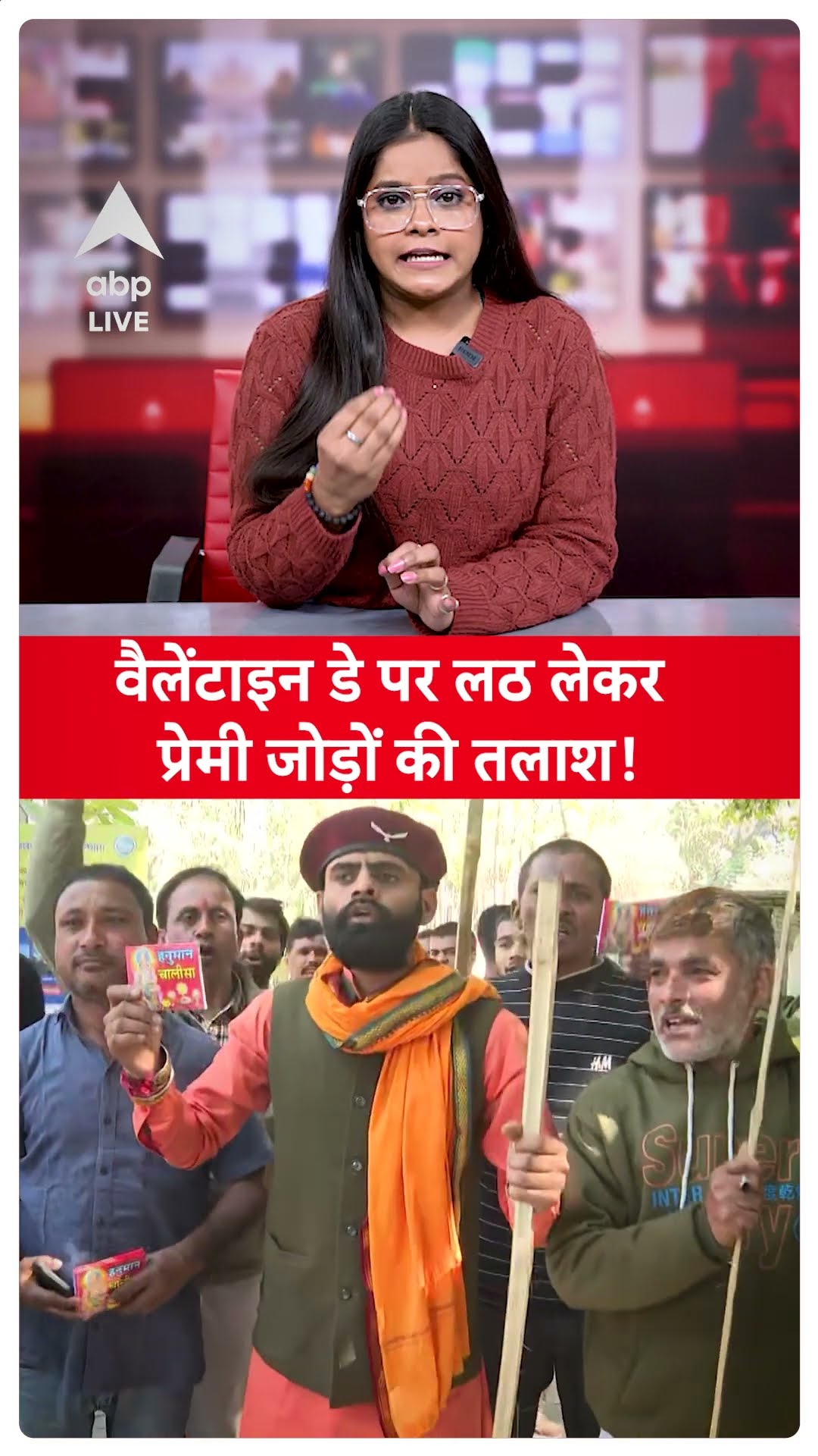 Patna Valentine Day News: बजरंग दल  के बाद पटना में शिव भवानी सेना का प्रेमी जोड़ों की तलाश |ABPLIVE