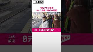 【能登半島地震】“被災”のと鉄道、きょう全線で運行を再開　「がんばろう能登」のヘッドマーク掲げ  #shorts