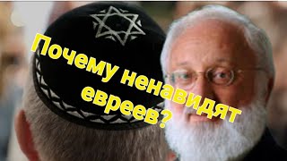 Почему ненавидят евреев. Мнение кабалиста Лайтмана