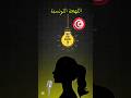 اللهجة التونسية انصدمت    دولة الإمارات العربية المتحدة