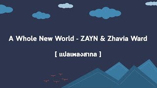 [แปลเพลงสากล] A Whole New World - ZAYN & Zhavia Ward