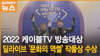 2022 케이블TV 방송대상…딜라이브 '문화의 역썰' …