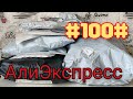 Распаковка посылок АлиЭкспресс #100# Обзор Тестирование Примерка Декабрь 2021