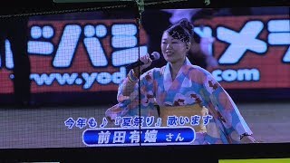 20170826 元Whiteberryボーカルの前田有嬉さんが今年も登場、スワローズ...